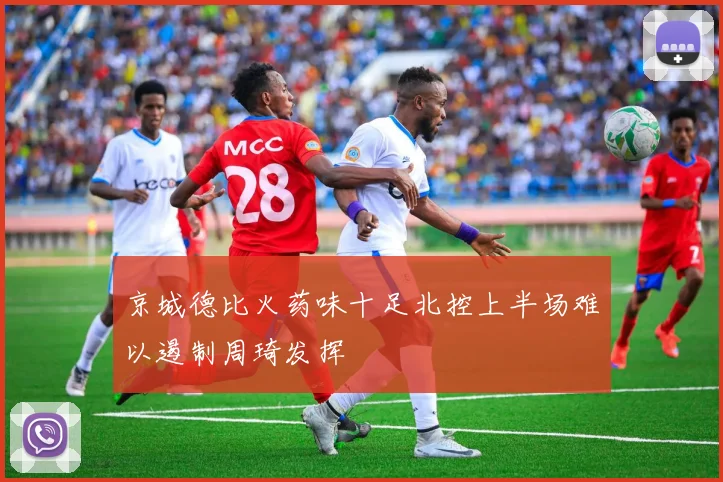 京城德比火药味十足北控上半场难以遏制周琦发挥