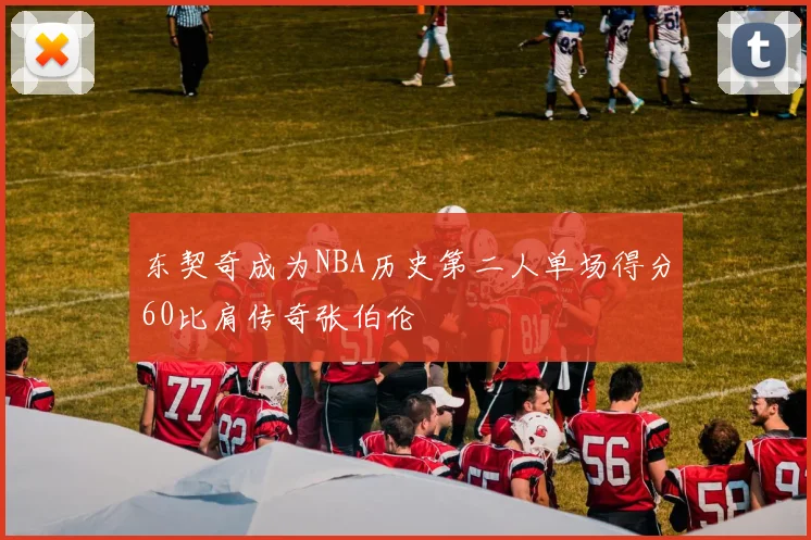 东契奇成为NBA历史第二人单场得分60比肩传奇张伯伦