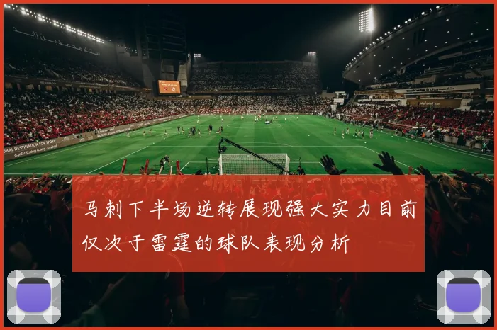 马刺下半场逆转展现强大实力目前仅次于雷霆的球队表现分析
