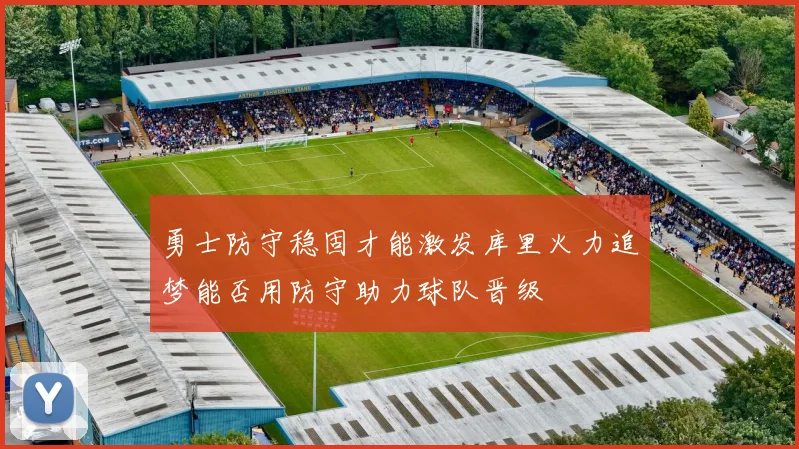 勇士防守稳固才能激发库里火力追梦能否用防守助力球队晋级
