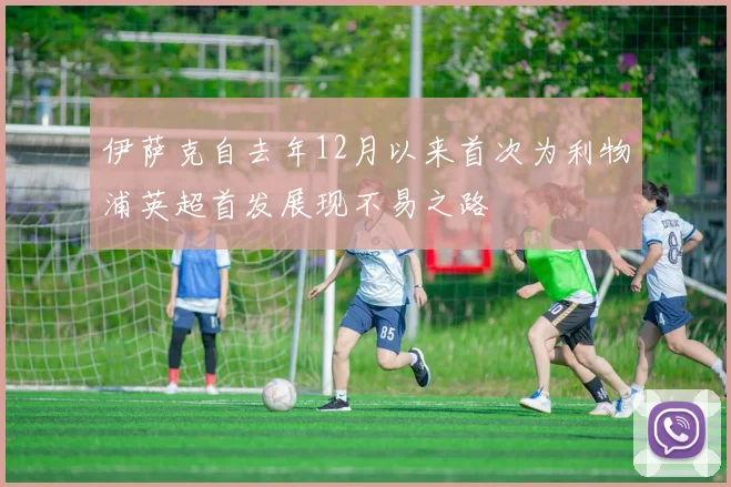 伊萨克自去年12月以来首次为利物浦英超首发展现不易之路
