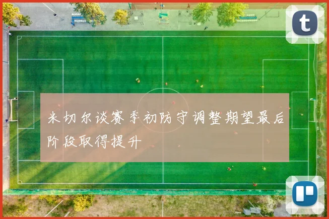 米切尔谈赛季初防守调整期望最后阶段取得提升